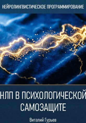 Обложка книги «НЛП в психологической самозащите»