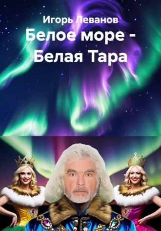 Обложка книги «Белое море - Белая Тара»