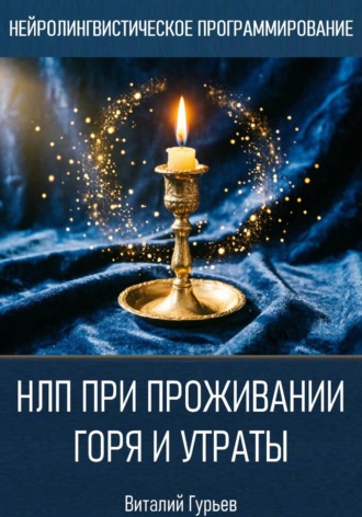 Обложка книги «НЛП при проживании горя и утраты»