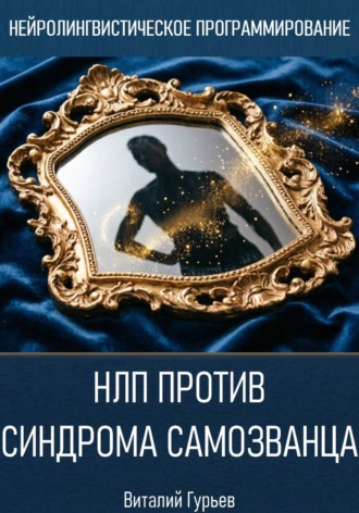 Обложка книги «НЛП против синдрома самозванца»