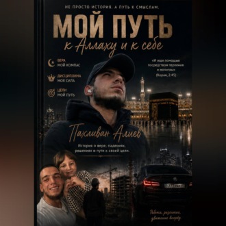 Обложка книги «Мой путь к Аллаху и к себе»