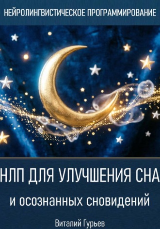 Обложка книги «НЛП для улучшения сна и осознанных сновидений»
