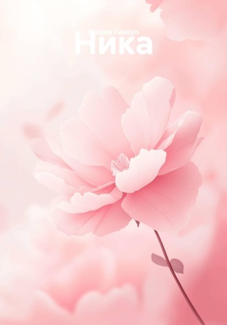 Обложка книги «Ника»