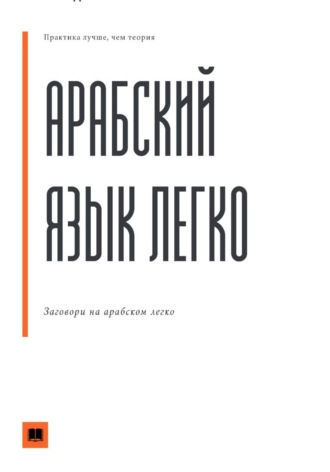 Обложка книги «Арабский язык легко. Понимай и говори»