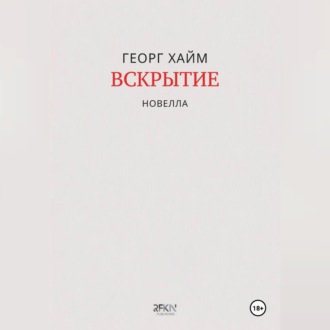 Обложка книги «Вскрытие»
