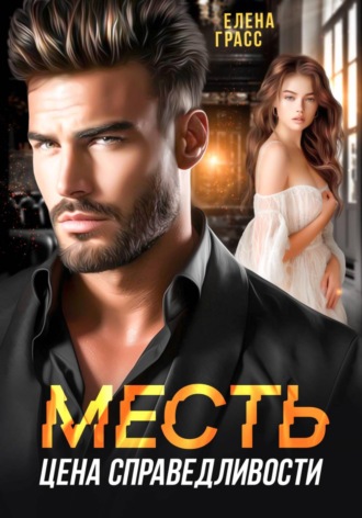 Обложка книги «Месть - цена справедливости»