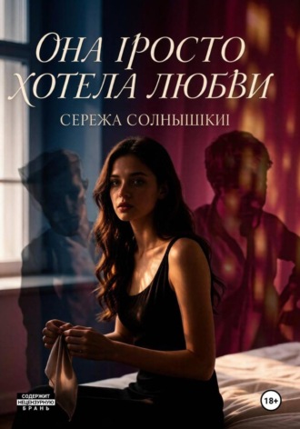 Обложка книги «Она просто хотела любви»