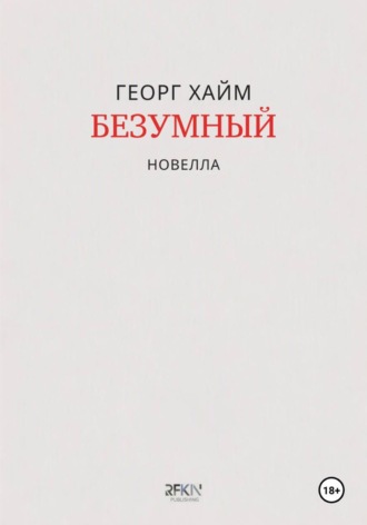 Обложка книги «Безумный»