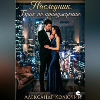 Обложка книги «Наследник. Брак по принуждению»
