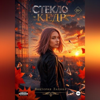 Обложка книги «Стекло и кедр»
