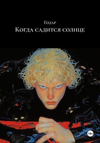 Обложка книги «Когда садится солнце»