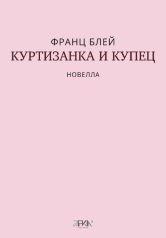 Обложка книги «Куртизанка и купец»