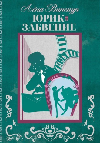 Обложка книги «Юрик. Забвение»