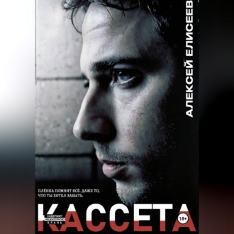 Обложка книги «Кассета»