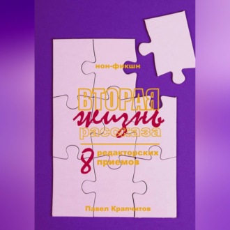 Обложка книги «Вторая жизнь рассказа. 8 редакторских приемов»