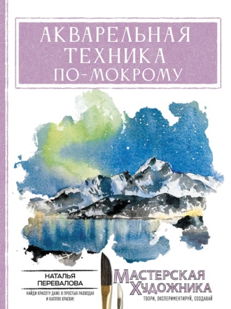 Обложка книги «Акварельная техника по-мокрому»
