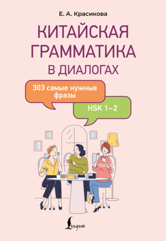 Обложка книги «Китайская грамматика в диалогах. 303 самые нужные фразы»