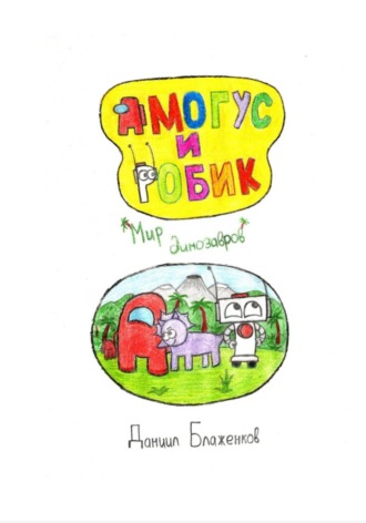 Обложка книги «Амогус и Робик. Часть 2. Мир динозавров»