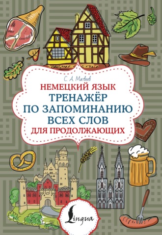 Немецкий язык. Тренажер по запоминанию всех слов для продолжающих