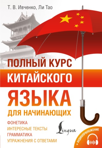 Обложка книги «Полный курс китайского языка для начинающих + аудиоприложение»