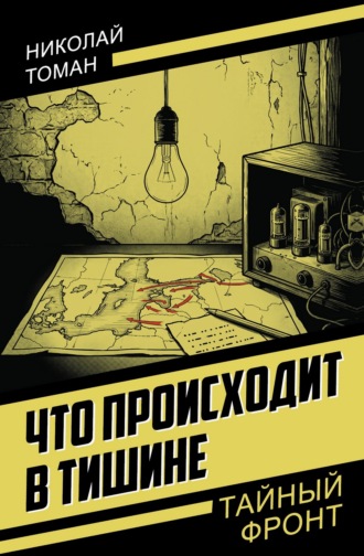 Обложка книги «Что происходит в тишине»