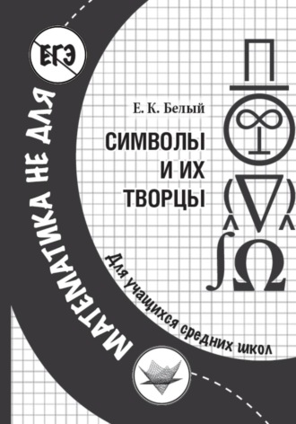Обложка книги «Символы и их творцы»