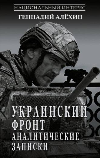 Обложка книги «Украинский фронт. Аналитические записки»