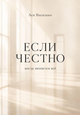 Обложка книги «Если честно»