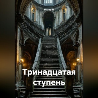 Обложка книги «Тринадцатая ступень»