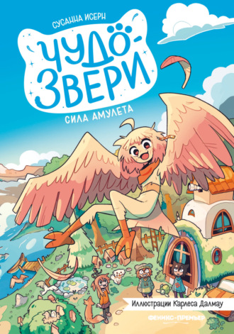 Обложка книги «Чудо-звери. Сила амулета»