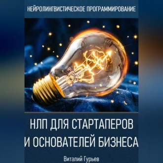 Обложка книги «НЛП для стартаперов и основателей бизнеса»