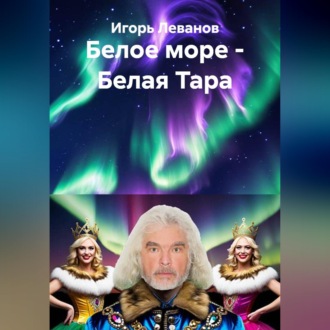 Обложка книги «Белое море - Белая Тара»