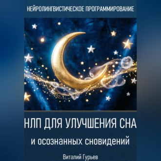 Обложка книги «НЛП для улучшения сна и осознанных сновидений»