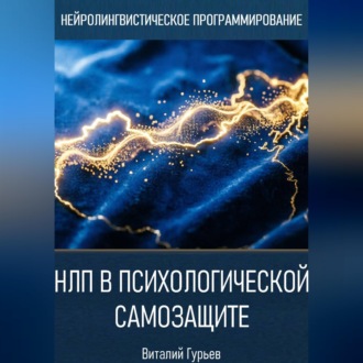 Обложка книги «НЛП в психологической самозащите»