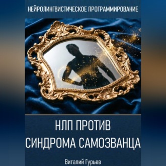 Обложка книги «НЛП против синдрома самозванца»