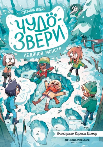 Обложка книги «Чудо-звери. Ледяной монстр»