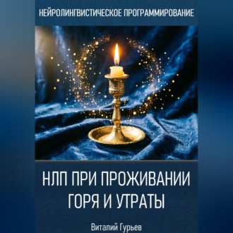 Обложка книги «НЛП при проживании горя и утраты»