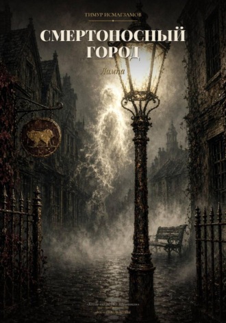 Обложка книги «Смертоносный город»