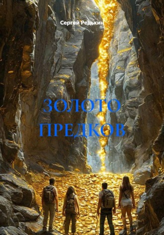 Обложка книги «ЗОЛОТО ПРЕДКОВ»