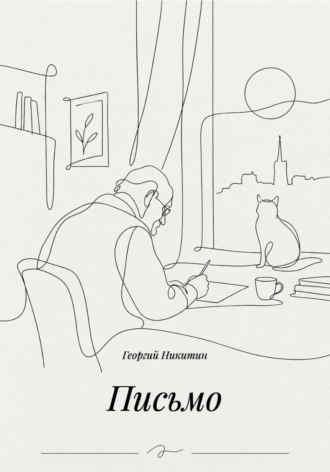 Обложка книги «Письмо»