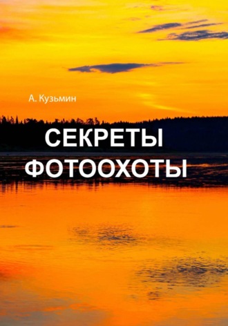 Обложка книги «Секреты фотоохоты. Книга -фотоальбом»