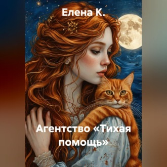 Обложка книги «Агентство «Тихая помощь»»