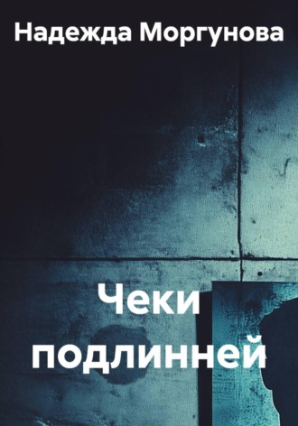 Чеки подлинней
