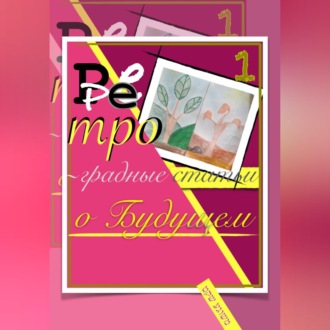 Обложка книги «Ретроградные статьи о будущем/1-й Оазис»