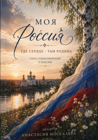 Обложка книги «Моя Россия»