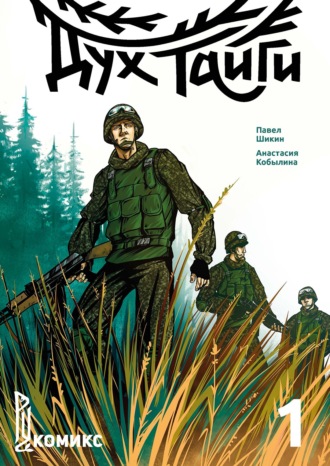 Обложка книги «Дух Тайги. Книга 1»