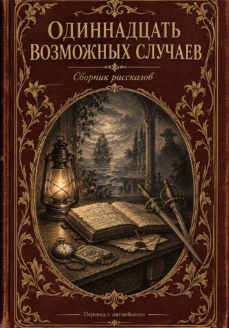 Обложка книги «Одиннадцать возможных случаев. Антология»