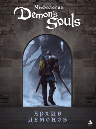 Обложка книги «Мифология Demon's Souls. Архив демонов»