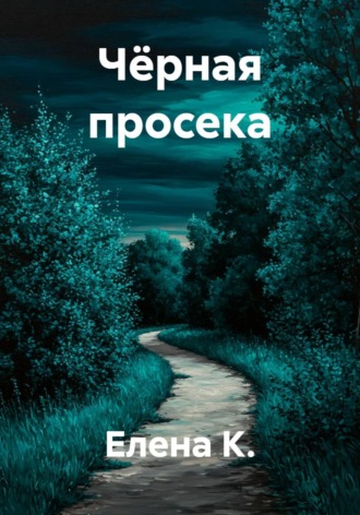 Обложка книги «Чёрная просека»