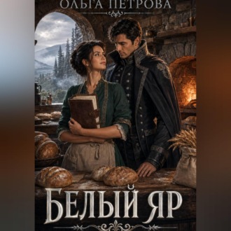 Обложка книги «Белый Яр»